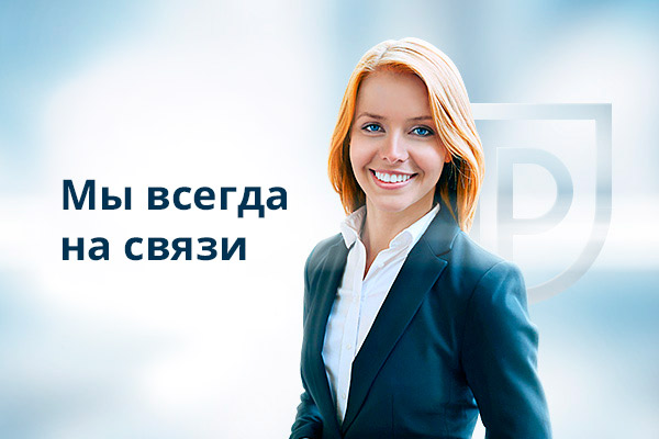 Мы всегда на связи